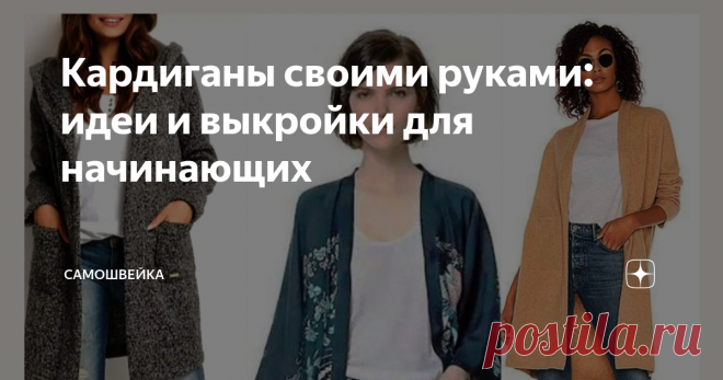Кардиганы своими руками: идеи и выкройки для начинающих Кардиган – уникальная вещь в женском гардеробе, которая идет абсолютно всем. В тандеме с узким низом он скрывает лишние килограммы женского тела, а в сочетании с платьем «футляр» добавляет элегантности. При этом сшить кардиган своими руками несложно, если воспользоваться простыми выкройками изделия.