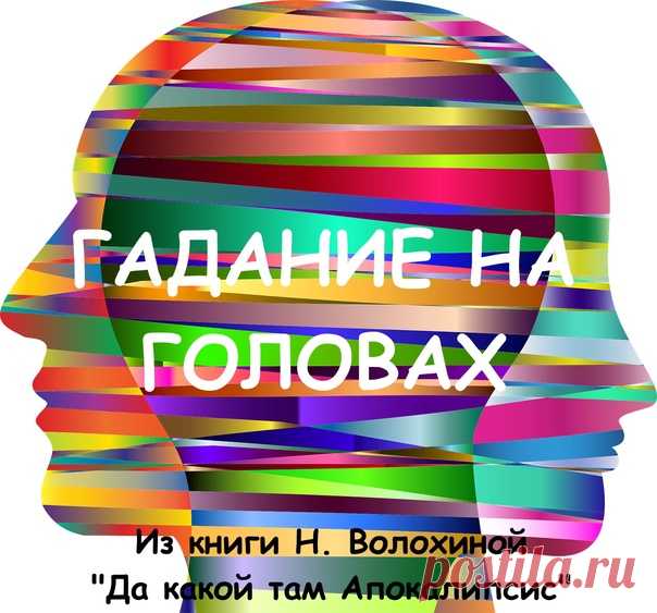 Гадание на головах
Сколько не прислушивалась, не вглядывалась во вьюжную темень за окном, как всегда, пропустила. Вошел неслышно. Очнулась, когда кресло заскрипело недовольно кожаными подушками под гостем. Вздрогнула, но тут же по-кошачьи собралась, потянулась к нему, бренча монистами, сверкая бесценными кольцами.
Показать полностью...