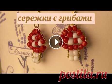 серьги с грибами из бисера |Anastasia Glukhova | Всем большой привет￼! В сегодняшнем видео мы с вами сплетем милые серёжки в виде грибочков...