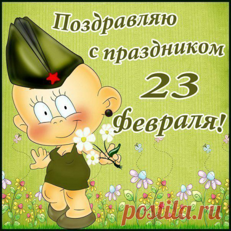 ПОЗДРАВЛЕНИЯ С 23 ФЕВРАЛЯ, ОТКРЫТКИ | ВКонтакте