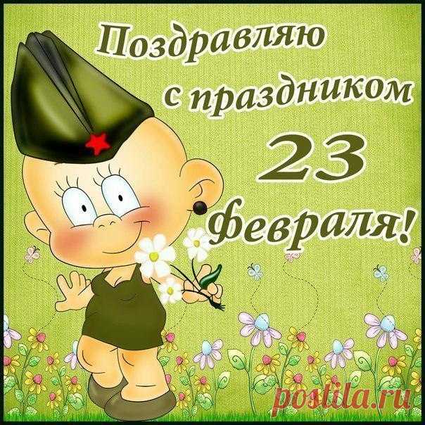 ПОЗДРАВЛЕНИЯ С 23 ФЕВРАЛЯ, ОТКРЫТКИ | ВКонтакте