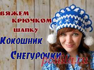 Вяжем крючком шапку «Кокошник Снегурочки»: публикации и мастер-классы – Ярмарка Мастеров