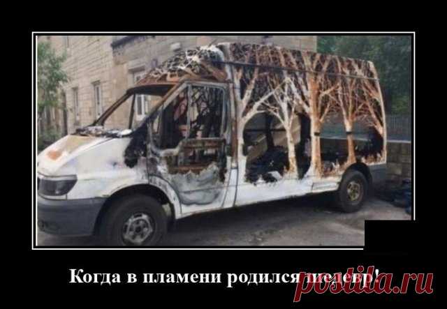 Когда в пламени родился шедевр!