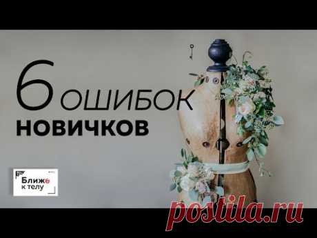 Разбираем шесть самых частых ошибок начинающих портных. Ответы на вопросы.