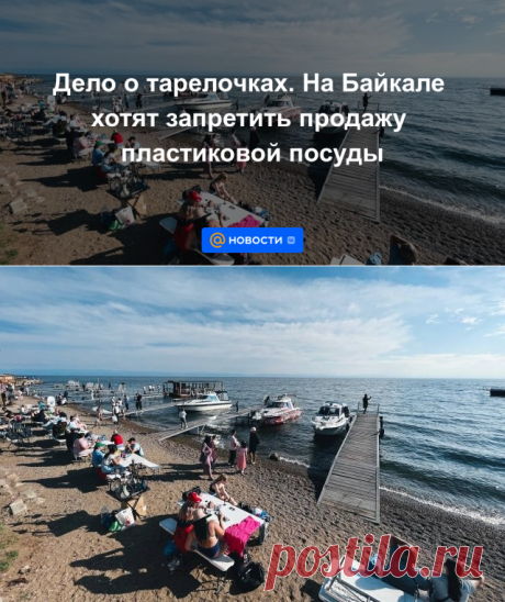 Дело о тарелочках. На Байкале хотят запретить продажу пластиковой посуды | 12 апреля 2023 - Новости Mail.ru