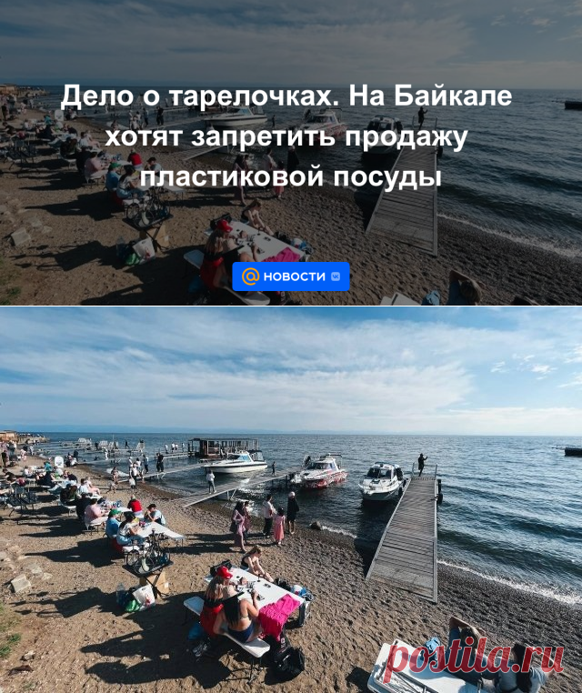 Дело о тарелочках. На Байкале хотят запретить продажу пластиковой посуды | 12 апреля 2023 - Новости Mail.ru