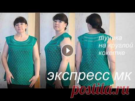 Экспресс МК топ или туника на КРУГЛОЙ кокетке крючком  + мк узор веер. Магазин пряжи по доступным ценам, заказ от 1 мотка nitki.info/?refcode=OjxzpEZ023 Экспресс МК топ или туника на круглой кокетке крючком + мк узор веер...