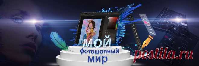 Учимся вместе В данном сообществе мы учимся сами, подсказываем,советуем...Присоединяйся в мир фотошопа и ты!
