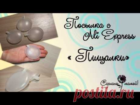 Посылка с AliExpress Пищалки # Швейная фурнитура