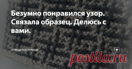 Безумно понравился узор. Связала образец. Делюсь с вами. Узор "Хэштег". Описание и схема.