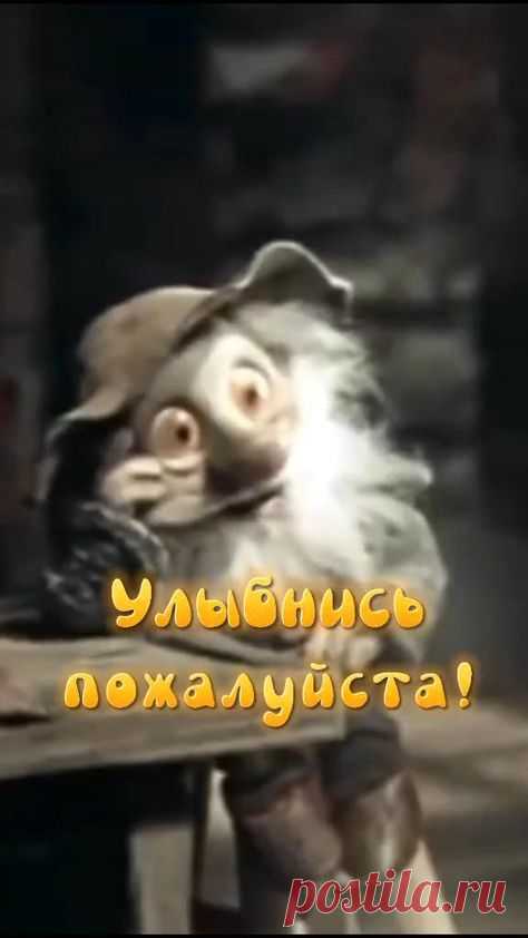 Улыбнись пожалуйста 🥰