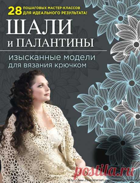 ШАЛИ И ПАЛАНТИНЫ.ИЗЫСКАННЫЕ МОДЕЛИ ДЛЯ ВЯЗАНИЯ КРЮЧКОМ.28 ПОШАГОВЫХ МАСТЕР-КЛАССОВ ДЛЯ ИДЕАЛЬНОГО РЕЗУЛЬТАТА..