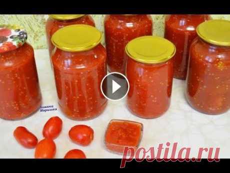 КОГДА ПОМИДОРОВ МНОГО- ПРИГОТОВЬТЕ ТАКУЮ ВКУСНЯШКУ НА ЗИМУ Друзья, поддержите лайками- мне будет очень приятно ,спасибо! Самая лучшая оценка - лайК, репосТ или комМентарий. Для сотрудничества пишем по адресу: ...