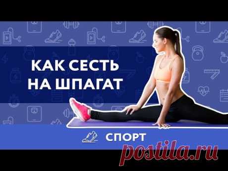 Сесть на шпагат новичку за 15 мин! Реально ли? | Будете Здоровы