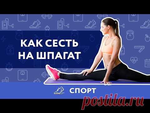 Сесть на шпагат новичку за 15 мин! Реально ли? | Будете Здоровы