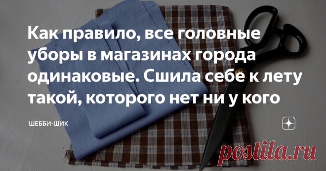 Как правило, все головные уборы в магазинах города одинаковые. Сшила себе к лету такой, которого нет ни у кого Всем привет! Многие женщины не догадываются, что красивый головной убор на лето можно сшить своими руками. А найти ткань для этого можно у себя в шкафу, у каждого сейчас много одежды, которая не носится, - это рубашки, платья, блузки, детская одежда. Сегодня защищают голову в жару абсолютно все, начиная детьми и заканчивая людьми преклонного возраста. В магазинах ...
