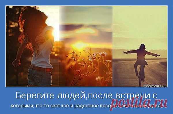 Берегите людей,после встречи с