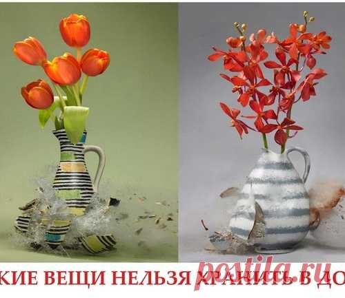 Вещи, которые нельзя держать дома...
