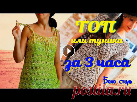 Тренд лета - вязаный топ всего за 3 часа/Топ в стиле бохо Предлагаю ускоренный вариант вязания летнего ажурного топа на тонких бретелях! Для вязания подойдет любая пряжа, но я выбрала ленточную пряжу LINEAPIU...