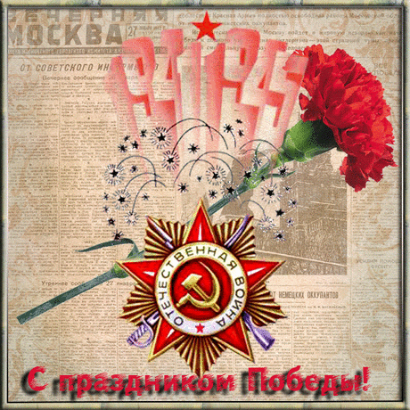 С Днём Победы! – ♥ День Рождения!! • Поздравляйте Друзей, Родных и Близких !!, пользователь Людмила Шапасе | Группы Мой Мир