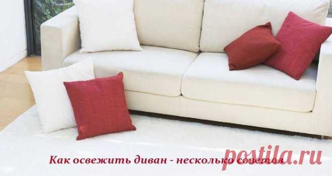 Как освежить диван - несколько советов