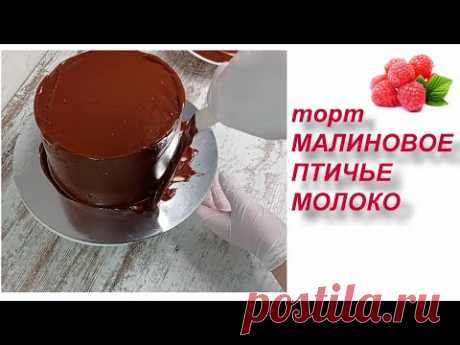 торт МАЛИНОВОЕ ПТИЧЬЕ МОЛОКО! РУЧНЫМ МИКСЕРОМ! всегда получается! Сборка торта Птичье молоко