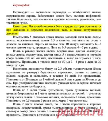 Перикардит.
Травник. Золотые рецепты народной медицины. Универсальный справочник. Москва 2007