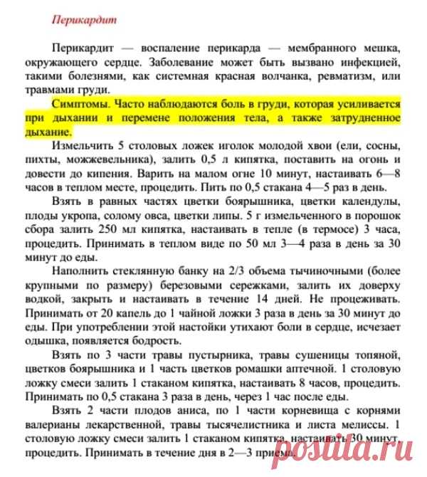 Перикардит.
Травник. Золотые рецепты народной медицины. Универсальный справочник. Москва 2007