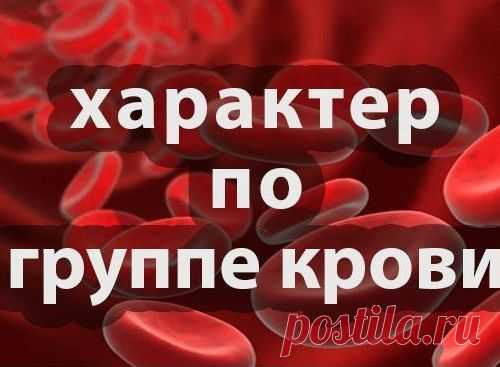Какая у вас группа крови — такой и характер. Вот доказательства!