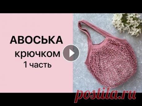 Мастер-класс Авоська крючком 1 часть Мастер-класс Авоська крючком 1 часть...