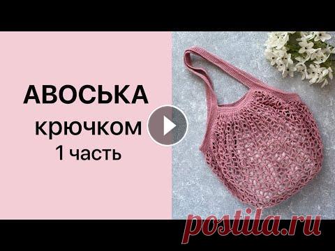 Мастер-класс Авоська крючком 1 часть Мастер-класс Авоська крючком 1 часть...