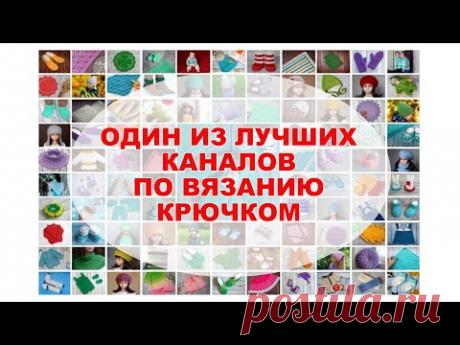 НЕ МОГУ БОЛЬШЕ СКРЫВАТЬ ЭТО! Более 170 бесплатных мастер-классов! Вязание крючком!