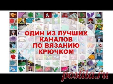 НЕ МОГУ БОЛЬШЕ СКРЫВАТЬ ЭТО! Более 170 бесплатных мастер-классов! Вязание крючком!