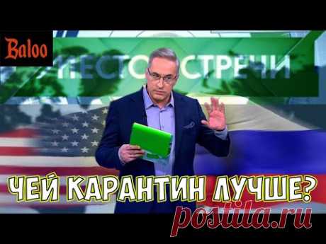 ЧЕЙ КАРАНТИН ЛУЧШЕ? НУ ЕСТЕСТВЕННО НАШ!