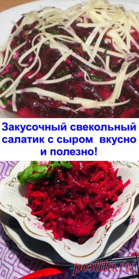 Закусочный свекольный салатик с сыром — вкусно и полезно!
