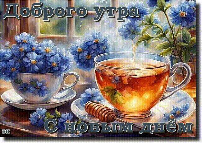 С добрым утром, новым днем! Хорошо пусть будет в нём. Солнышко лучистое, Облачко пушистое… При любой погоде пусть Улетят печаль и грусть.