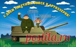 муз открытки с днём Ракетных войск и артиллерии - 565 картинок. Поиск Mail.Ru