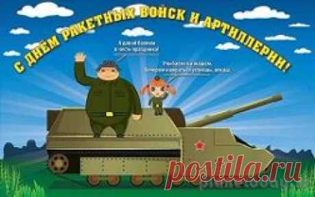муз открытки с днём Ракетных войск и артиллерии - 565 картинок. Поиск Mail.Ru