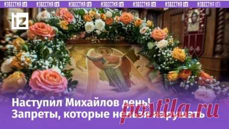 Михайлов день: зловещие приметы и что сегодня нельзя делать | Известия | Дзен