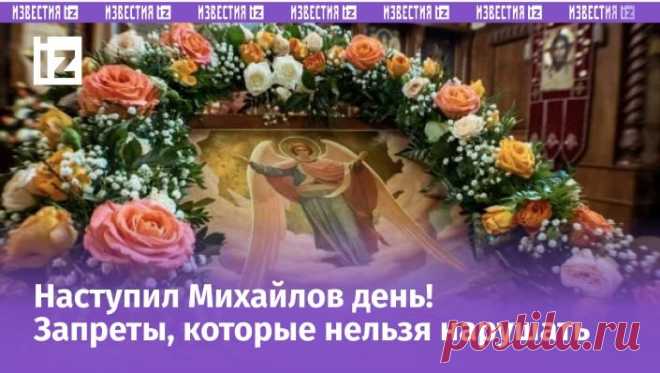 Михайлов день: зловещие приметы и что сегодня нельзя делать | Известия | Дзен