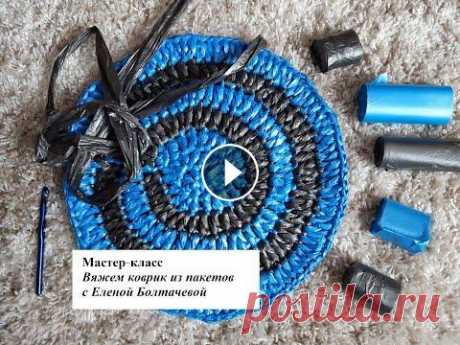 Мастер-класс &quot;Коврик из пакетов&quot; В этом видео мы с вами свяжем коврик из пакетов. Нам понадобятся: - крючок (размер 7, 8 или 9); - мусорные пакеты (без ручек и без затяжек, нужны самы...