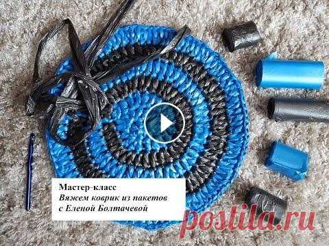 Мастер-класс "Коврик из пакетов" В этом видео мы с вами свяжем коврик из пакетов. Нам понадобятся: - крючок (размер 7, 8 или 9); - мусорные пакеты (без ручек и без затяжек, нужны самы...