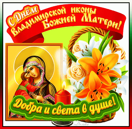 С Днём Владимирской Иконы!