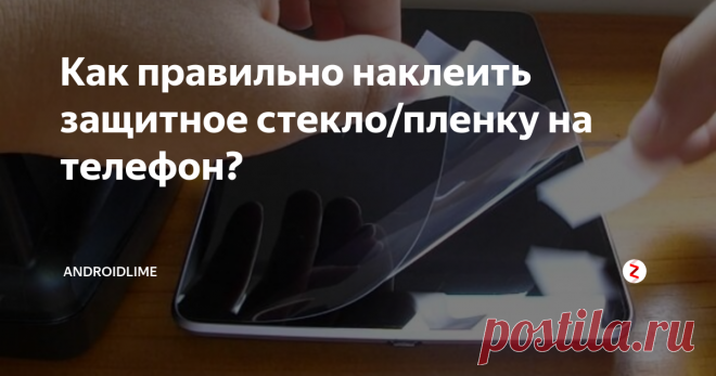Как правильно наклеить защитное стекло/пленку на телефон? Как правильно наклеить защитное стекло и пленку на экран телефона? Инструкция и советы по наклейке защитного стекла и пленки на смартфон в домашних условиях.