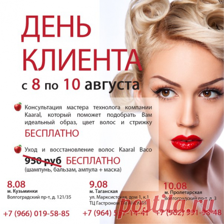 Снова🔔 долгожданный📣 &quot;День Клиента&quot;! 
В наших салонах с 8 по 10 августа! Консультация мастера👍 технолога компании Kaaral, который💃 поможет подобрать Вам идеальный👑 образ, цвет волос и стрижку💇 БЕСПЛАТНО. 
Уход и восстановление👯 волос Kaaral Baco БЕСПЛАТНО 
Спешите🏃 записаться!!! 
08.08👆 м.Кузьминки, тел. +7 (966) 019-58-85 
09.08👆 м.Таганская, тел. +7 (964) 557-14-41 
10.08👆 м.Пролетарская, тел. +7 (962) 991-98-48