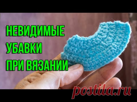 Как делать НЕВИДИМЫЕ убавки при вязании крючком амигуруми и не только