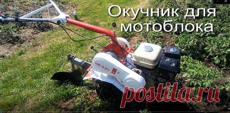 Процесс изготовления и работы окучника к мотоблоку .