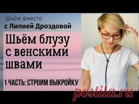 Шьём блузу с венскими швами. 1 часть: Строим выкройку и моделируем.