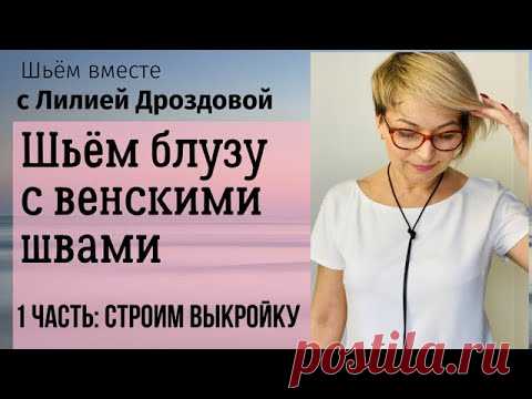 Шьём блузу с венскими швами. 1 часть: Строим выкройку и моделируем.
