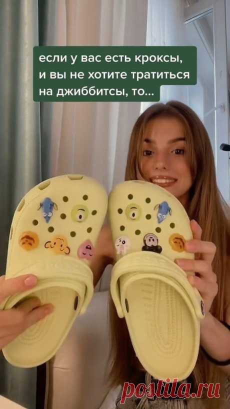 Джибитсы для crocks своими руками DIY. Кроксы или похожие на них тапки есть у многих. Очень удобно, особенно на море и в бассейн — но сложно отличить от соседских. Для этого продаются джибитсы — украшения, вставляемые в дырочки. Задорого.  Лайфхак — одно движение ножниц и Скрепыши из Магнита их великолепно заменяют:Читать дальше